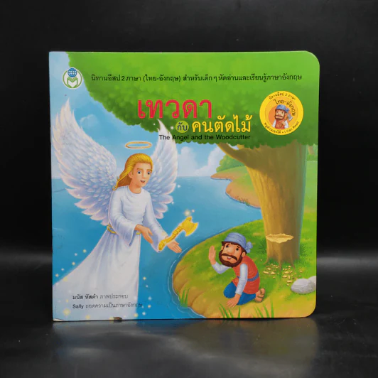 เทวดากับคนตัดไม้ นิทานปีสป 2 ภาษา (ไทย-อังกฤษ) รูปที่ 1