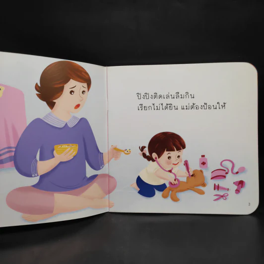 ไม่กินปิงปิงเล่นก่อน รูปที่ 6