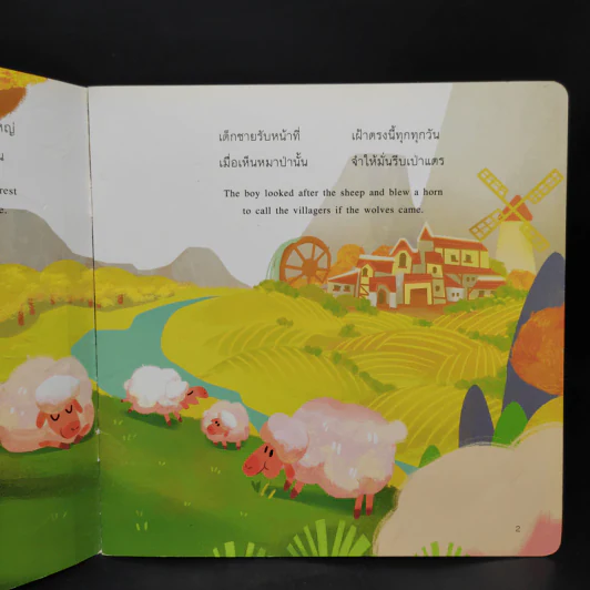 นิทานอีสปคำกลอนเรื่อง เด็กเลี้ยงแกะ รูปที่ 6