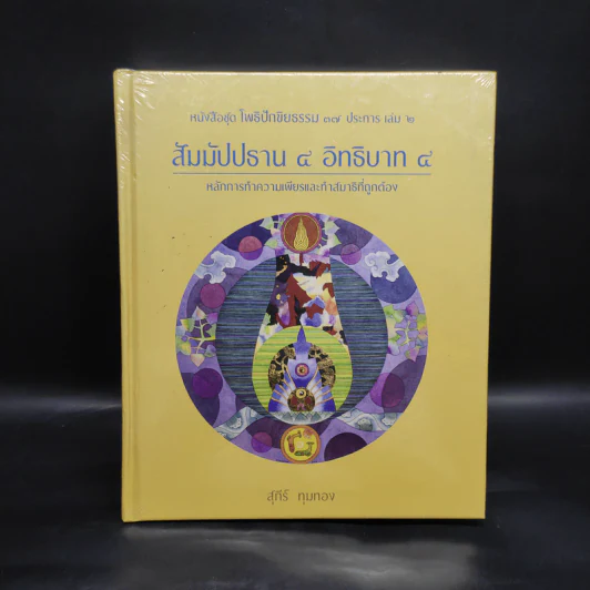 สัมมัปปธาน 4 อิทธิบาท 4 - สุภีร์ ทุมทอง รูปที่ 1