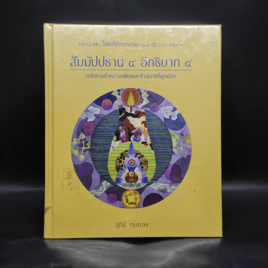สัมมัปปธาน 4 อิทธิบาท 4 - สุภีร์ ทุมทอง รูปที่ 1