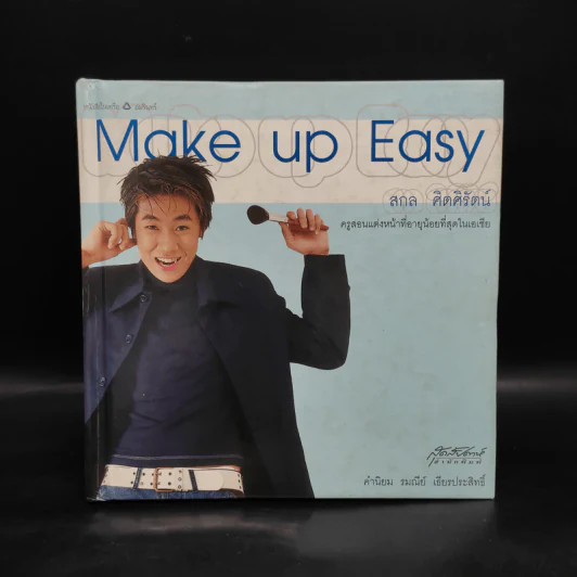 Make up Easy - สกล ศิตศิรัตน์ รูปที่ 1