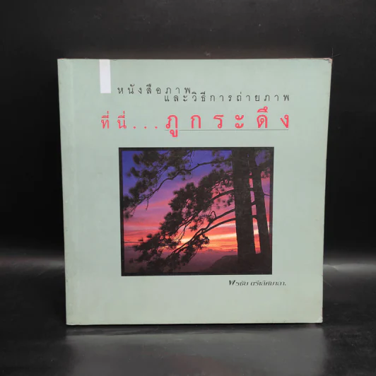 หนังสือภาพและวิธีการถ่ายภาพ ที่นี่...ภูกระดึง - พรชัย ตรีเลิศมาลา รูปที่ 1