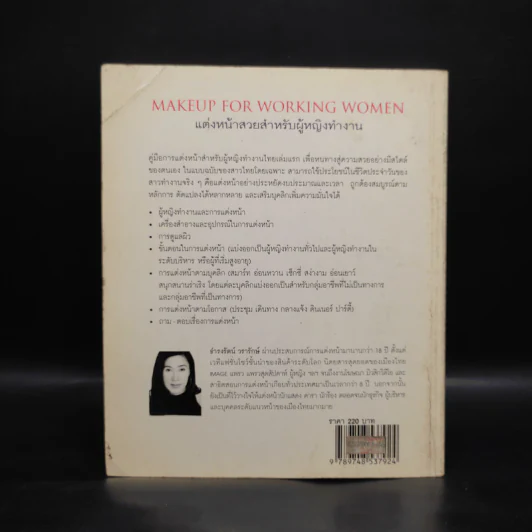 แต่งหน้าสวยสำหรับผู้หญิงทำงาน Makeup For Working Women - ธำรงรัตน์ วรารักษ์ รูปที่ 2