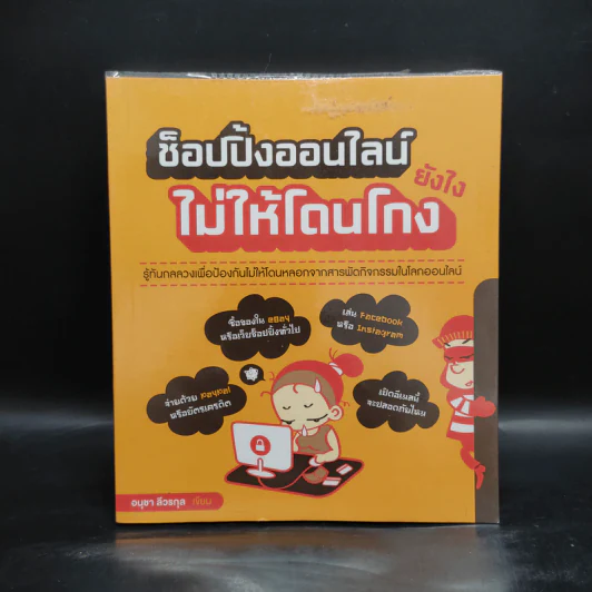 ช็อปปิ้งออนไลน์ยังไง ไม่ให้โดนโกง - อนุชา ลีวรกุล รูปที่ 1