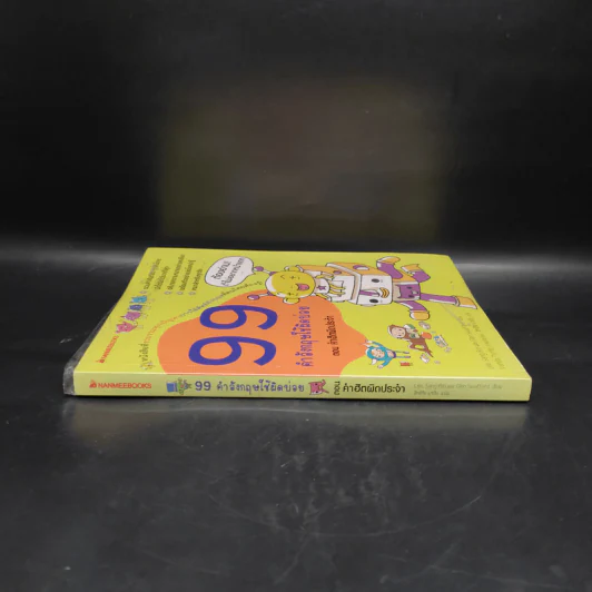 99 คำอังกฤษใช้ผิดบ่อย ตอน คำฮิตผิดประจำ รูปที่ 3