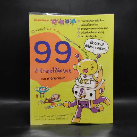 99 คำอังกฤษใช้ผิดบ่อย ตอน คำฮิตผิดประจำ รูปที่ 1