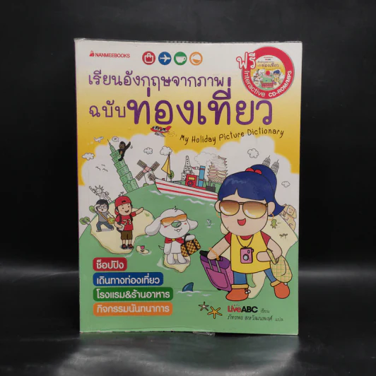 เรียนอังกฤษจากภาพ ฉบับท่องเที่ยว รูปที่ 1