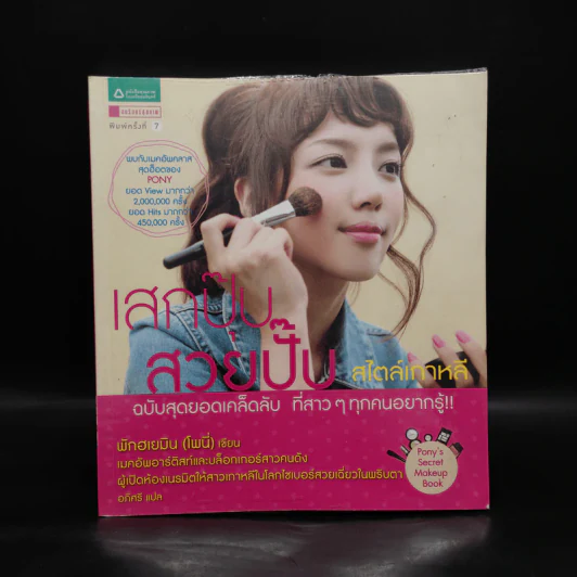 เสกปุ๊บ สวยปั๊บ สไตล์เกาหลี - พักฮเยมิน รูปที่ 1