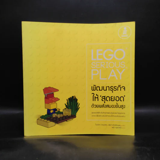 LEGO SERIOUS PLAY พัฒนาธุรกิจให้สุดยอด ด้วยพลังสมองขั้นสูง - โรเบิร์ต ราสมุสเชน, เพียร์ คริสเตียนเชน รูปที่ 1
