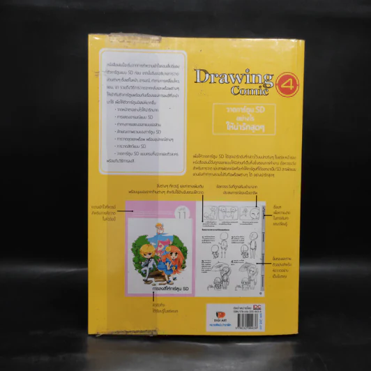 Drawing Comic เล่ม 4 วาดการ์ตูน SD อย่างไรให้น่ารักสุดๆ รูปที่ 2