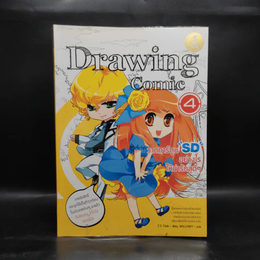 Drawing Comic เล่ม 4 วาดการ์ตูน SD อย่างไรให้น่ารักสุดๆ รูปที่ 1