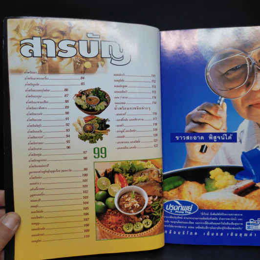 อาชีพแก้จน น้ำพริก - ทวีศักดิ์ เกษปทุม รูปที่ 5