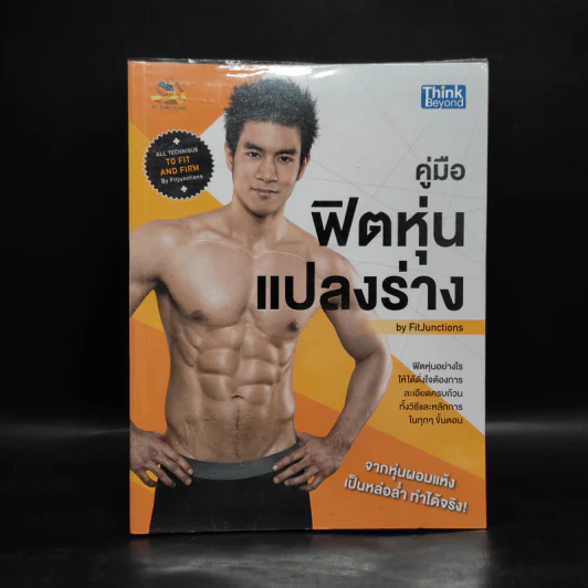 คู่มือฟิตหุ่นแปลงร่าง - FitJunctions รูปที่ 1