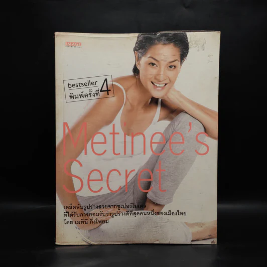 Metinee's Secret - ลูกเกด เมทินี รูปที่ 1
