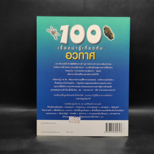 100 เรื่องน่ารู้เกี่ยวกับอวกาศ รูปที่ 2