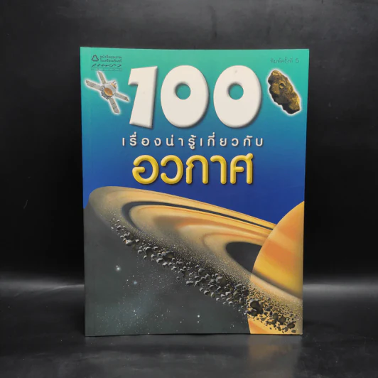 100 เรื่องน่ารู้เกี่ยวกับอวกาศ รูปที่ 1