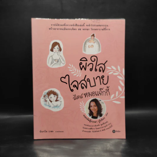 ผิวใสใจสบาย สไตล์หมอแจ๊กกี้ รูปที่ 1