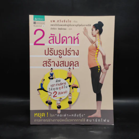 2 สัปดาห์ ปรับรูปร่างสร้างสมดุล - นพ.ฮวังซังโบ รูปที่ 1