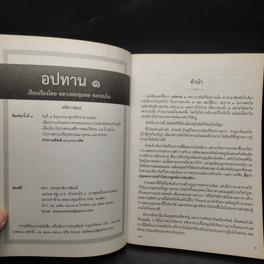 อปทาน 1 - หลวงพ่อชุมพล พลปญโญ รูปที่ 5
