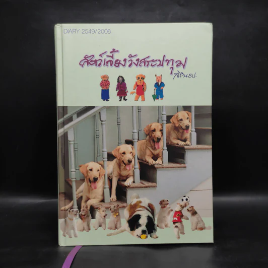 สัตว์เลี้ยงวังสระปทุม - สิรินธร รูปที่ 1
