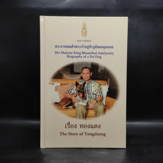 เรื่องทองแดง The Story of Tongdaeng (ปกแข็ง) รูปที่ 1