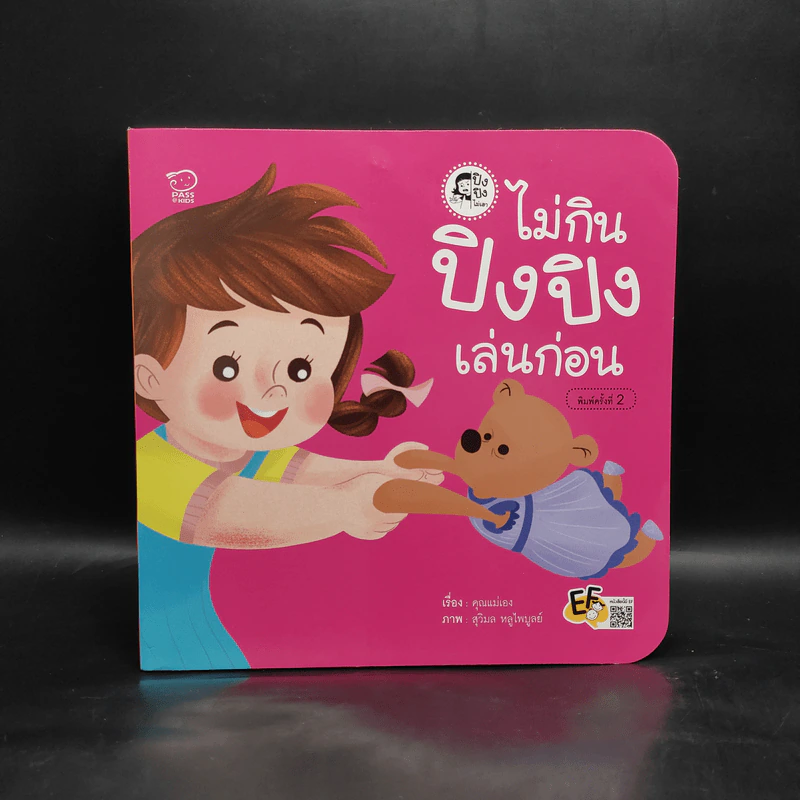 ไม่กินปิงปิงเล่นก่อน รูปที่ 1
