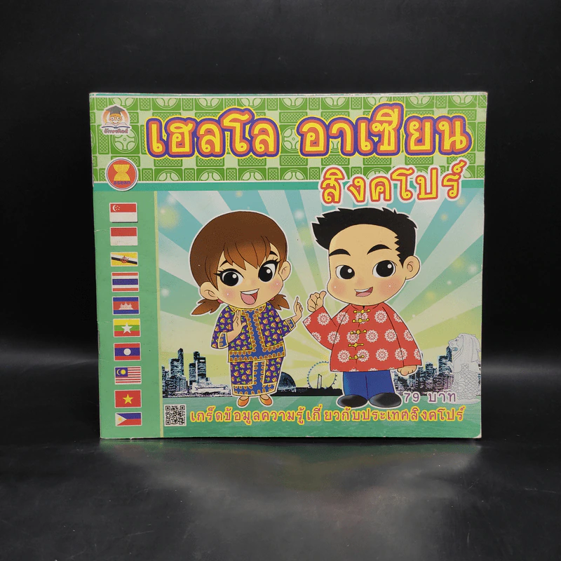 เฮลโล อาเซียน สิงคโปร์ รูปที่ 1