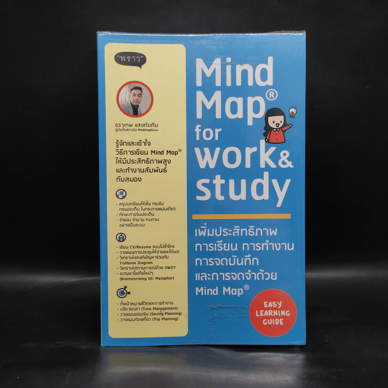 Mind Map for work & study เพิ่มประสิทธิภาพการเรียน การทำงาน การจดบันทึกและการจดจำด้วย Mind Map รูปที่ 1