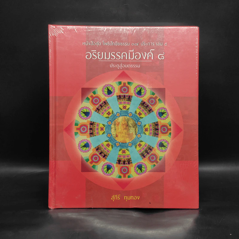 อริยมรรคมีองค์ 8 ประตูสู่อมตธรรม - สุภีร์ ทุมทอง รูปที่ 1