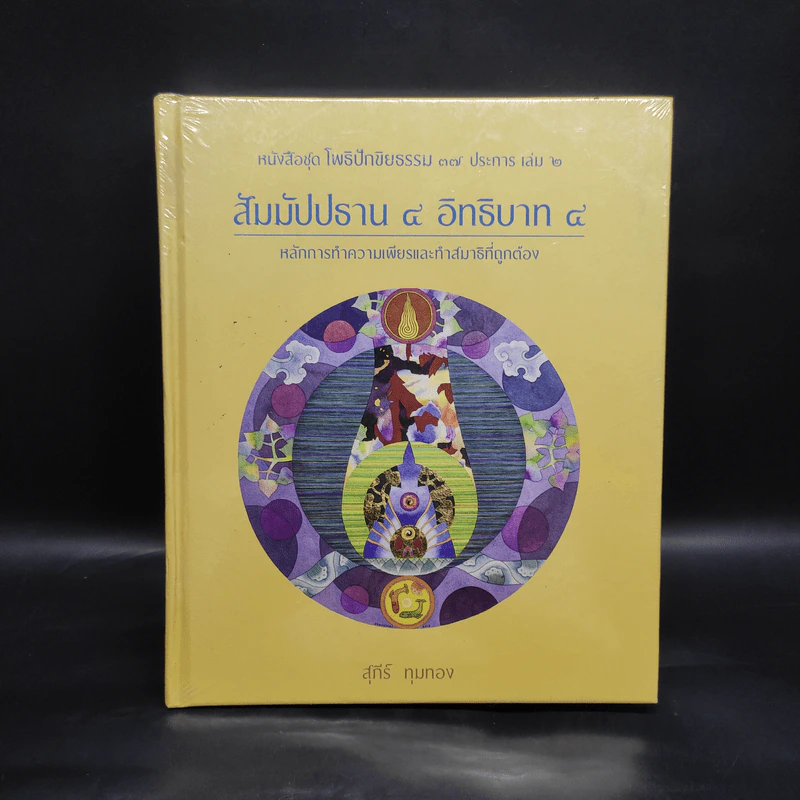 สัมมัปปธาน 4 อิทธิบาท 4 - สุภีร์ ทุมทอง รูปที่ 1