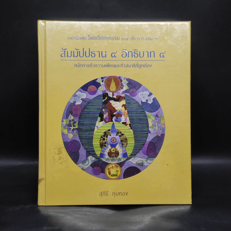 สัมมัปปธาน 4 อิทธิบาท 4 - สุภีร์ ทุมทอง รูปที่ 1