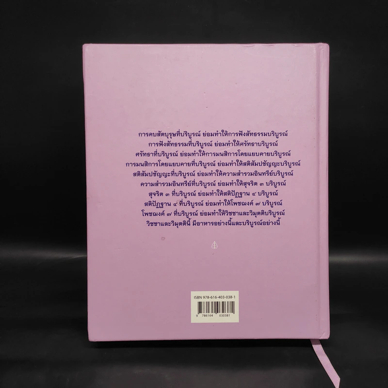 โพชฌงค์ 7 องค์ประกอบสำหรับปัญญาตรัสรู้ - สุภีร์ ทุมทอง รูปที่ 2
