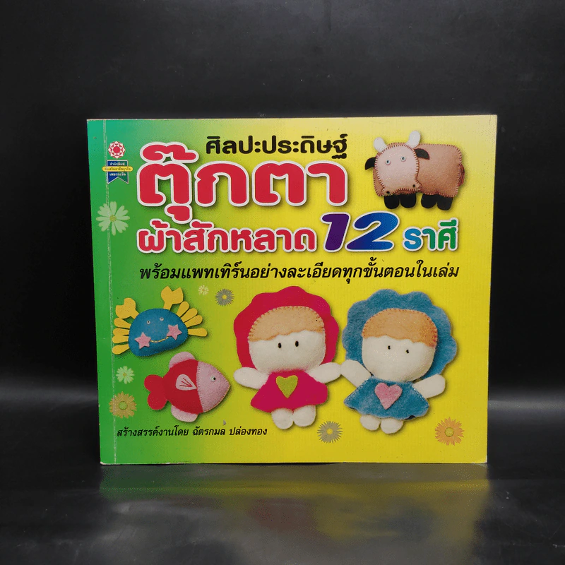 ศิลปะประดิษฐ์ตุ๊กตา ผ้าสักหลาด 12 ราศี - ฉัตรกมล ปล่องทอง รูปที่ 1