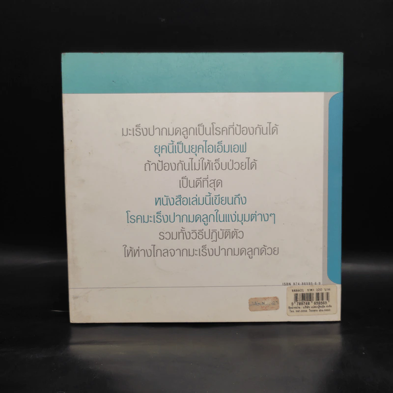 มะเร็งปากมดลูก - รองศาสตราจารย์ แพทย์หญิง สฤกพรรณ วิไลลักษณ์ รูปที่ 2