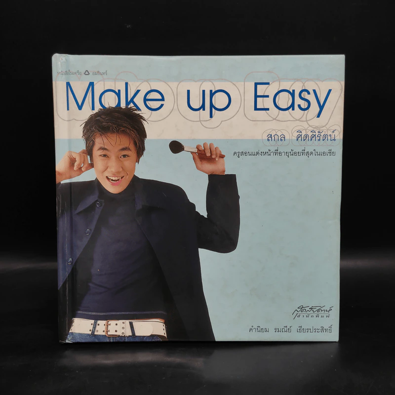 Make up Easy - สกล ศิตศิรัตน์ รูปที่ 1