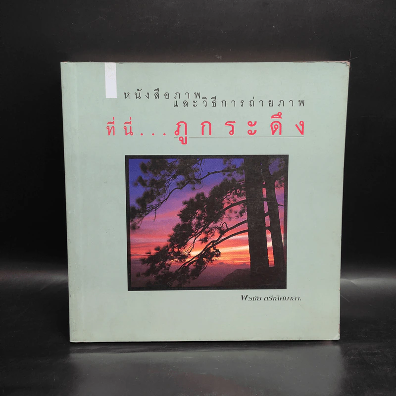 หนังสือภาพและวิธีการถ่ายภาพ ที่นี่...ภูกระดึง - พรชัย ตรีเลิศมาลา รูปที่ 1