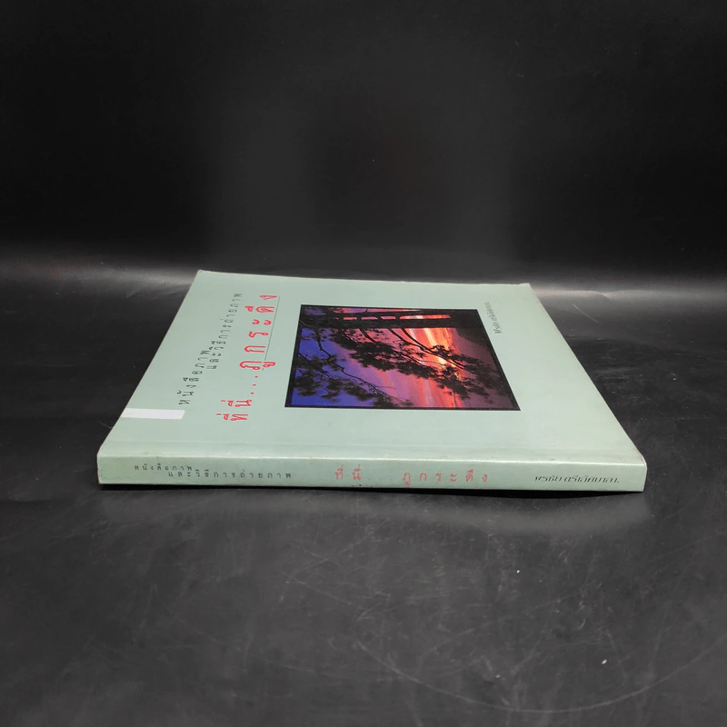 หนังสือภาพและวิธีการถ่ายภาพ ที่นี่...ภูกระดึง - พรชัย ตรีเลิศมาลา รูปที่ 3
