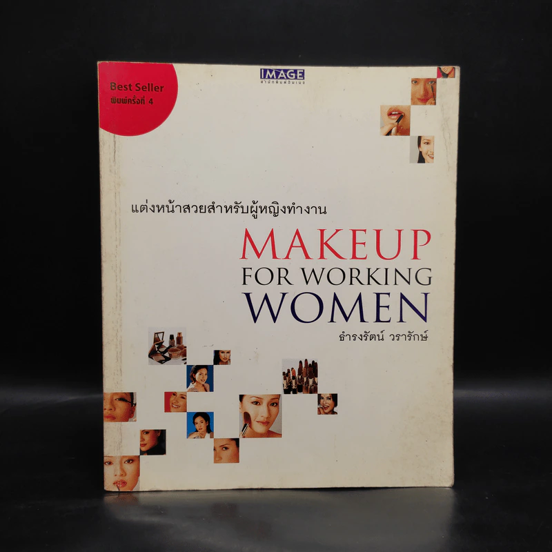 แต่งหน้าสวยสำหรับผู้หญิงทำงาน Makeup For Working Women - ธำรงรัตน์ วรารักษ์ รูปที่ 1