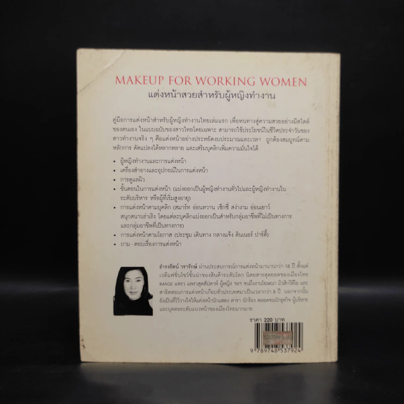 แต่งหน้าสวยสำหรับผู้หญิงทำงาน Makeup For Working Women - ธำรงรัตน์ วรารักษ์ รูปที่ 2