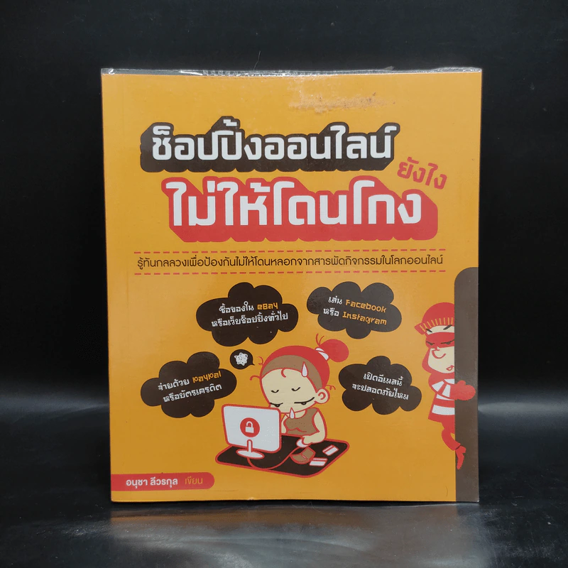 ช็อปปิ้งออนไลน์ยังไง ไม่ให้โดนโกง - อนุชา ลีวรกุล รูปที่ 1