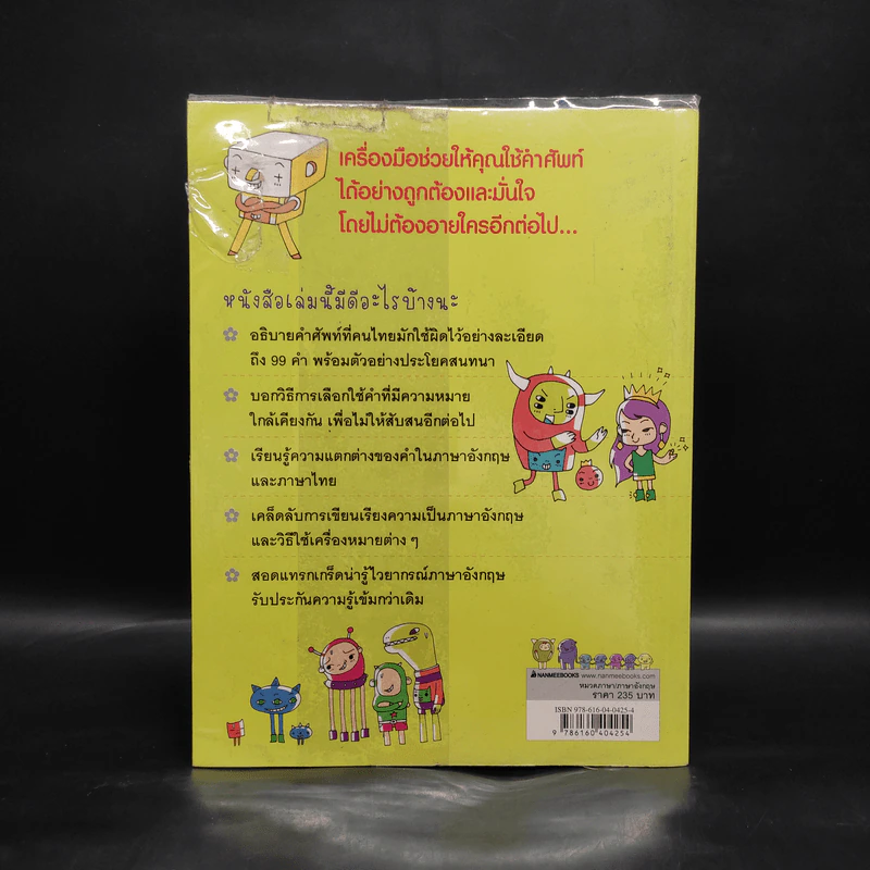 99 คำอังกฤษใช้ผิดบ่อย ตอน คำฮิตผิดประจำ รูปที่ 2
