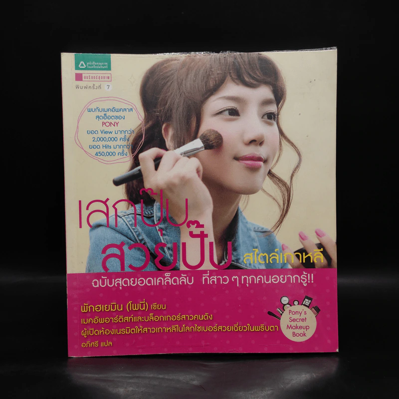 เสกปุ๊บ สวยปั๊บ สไตล์เกาหลี - พักฮเยมิน รูปที่ 1