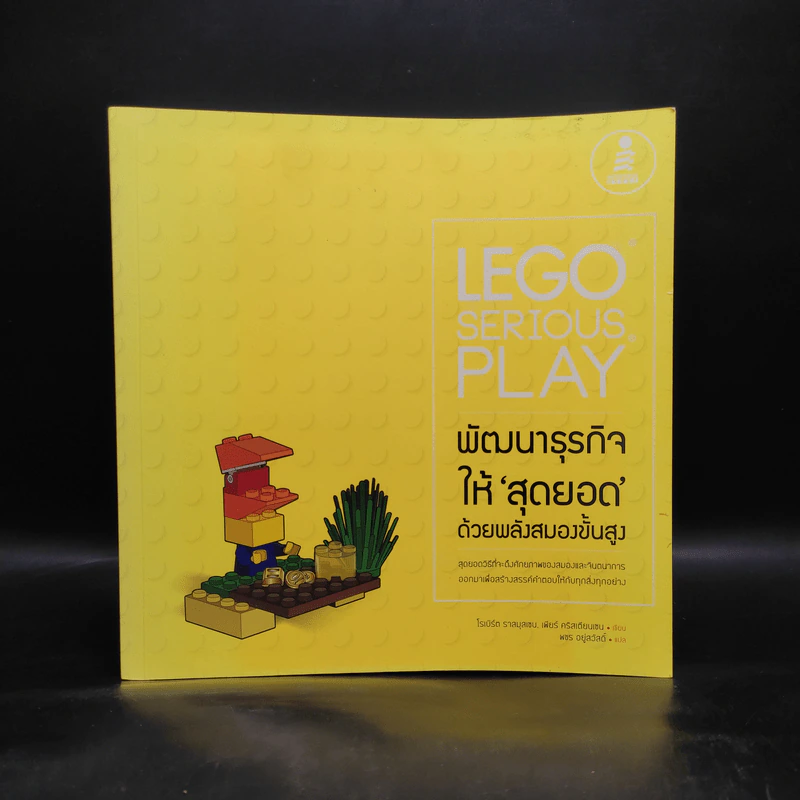 LEGO SERIOUS PLAY พัฒนาธุรกิจให้สุดยอด ด้วยพลังสมองขั้นสูง - โรเบิร์ต ราสมุสเชน, เพียร์ คริสเตียนเชน รูปที่ 1