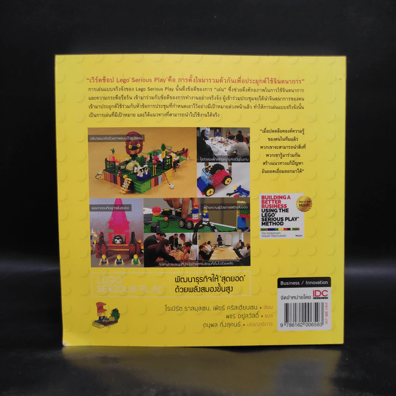 LEGO SERIOUS PLAY พัฒนาธุรกิจให้สุดยอด ด้วยพลังสมองขั้นสูง - โรเบิร์ต ราสมุสเชน, เพียร์ คริสเตียนเชน รูปที่ 2