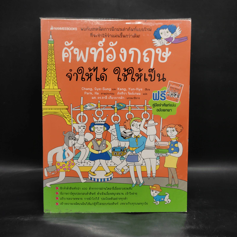 ศัพท์อังกฤษ จำให้ได้ ใช้ให้เป็น รูปที่ 1