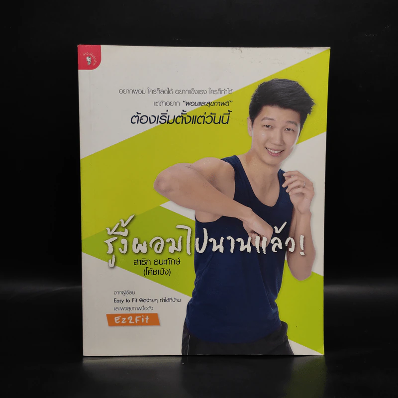 รู้งี้ผอมไปนานแล้ว - สาธิก ธนะทักษ์ (โค้ชเป้ง) รูปที่ 1