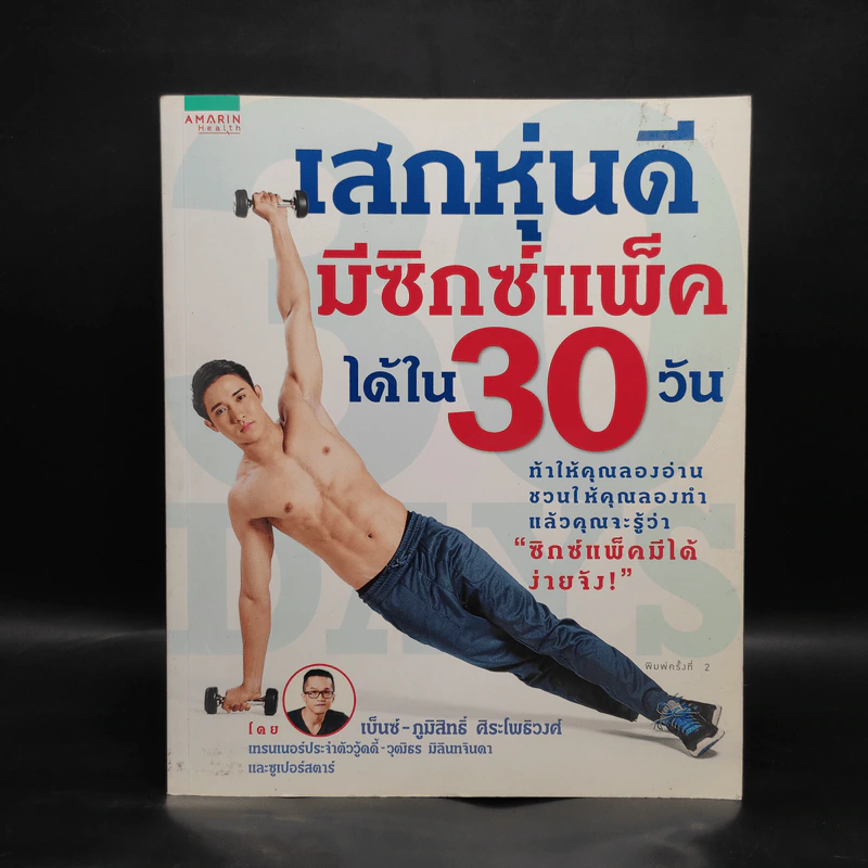 เสกหุ่นดีมีซิกซ์แพ็คได้ใน 30 วัน - ภูมิสิทธิ์ ศิระโพธิวงศ์ (เบ็นซ์) รูปที่ 1