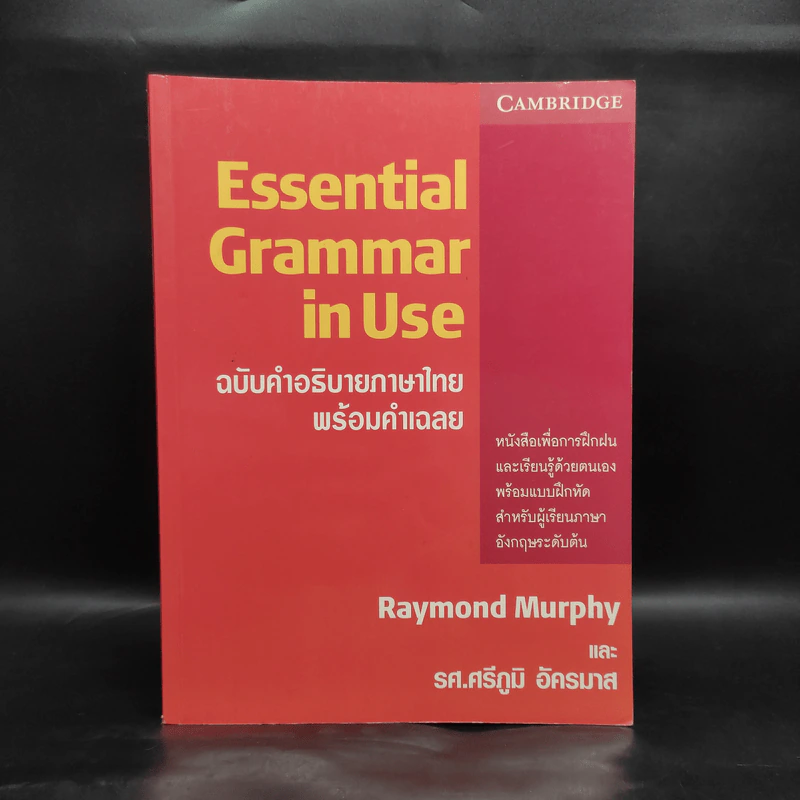 Essential Grammar in Use ฉบับคำอธิบายภาษาไทยพร้อมคำเฉลย รูปที่ 1