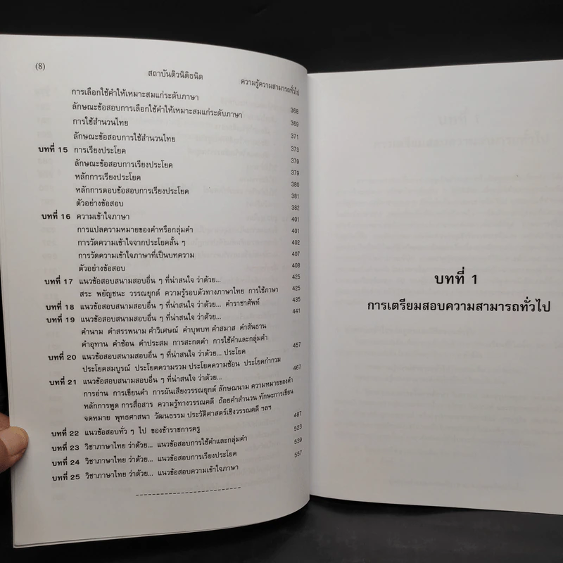 คู่มือเตรียมสอบ ก.พ.ระดับ 3 (ภาค ก.) วิชาความรู้ความสามารถทั่วไปและภาษาไทย รูปที่ 8